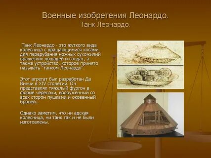 Изобретения леонардо да винчи с названиями