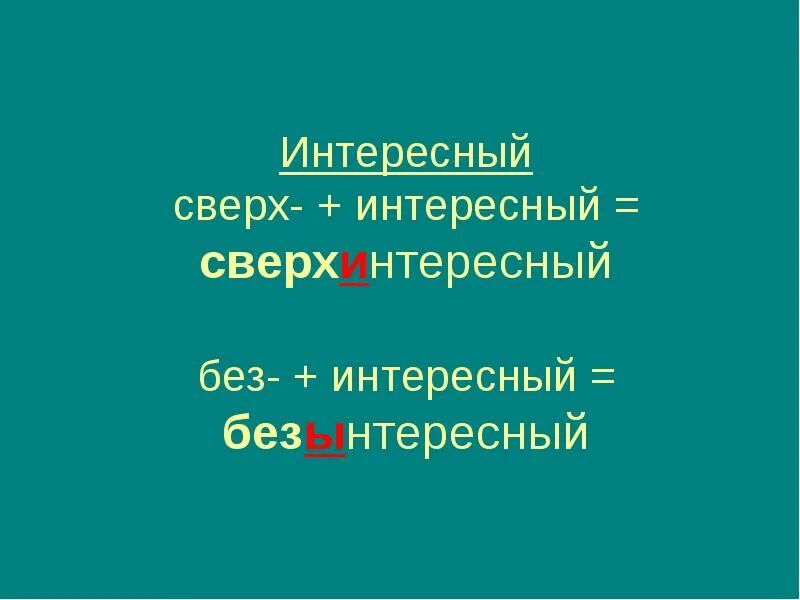 Сверхинтересный. Безынтересный правило написания. Сверхинтересный правописание. Правописание слова безынтересный. Как пишется безынтересный или безинтересный