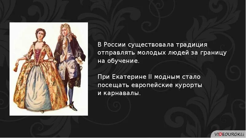 Повседневная жизнь в 18 веке сообщение. Повседневная жизнь русских сословий 18 века. перемены в повседневной жизни российских сословий. перемены в повседневной жизни российских сословий одежда. перемены в повседневной жизни российских сословий в xviii в..