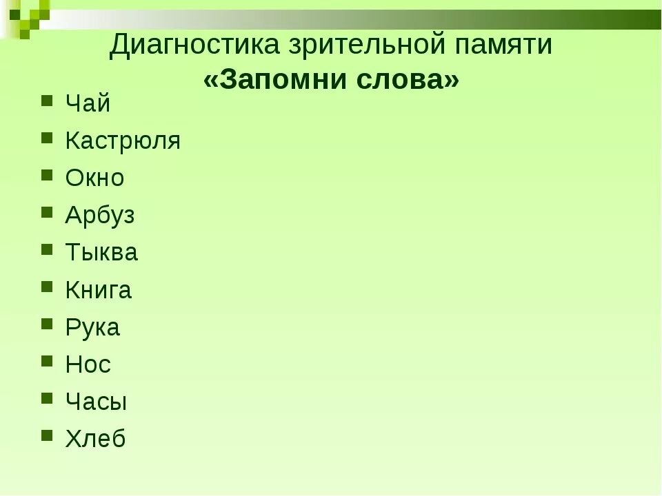 Прочитай и запомни слова. Слова для запоминания. Упражнения для запоминания слов. Слова для тренировки памяти. Слава для тринеровки памяти.