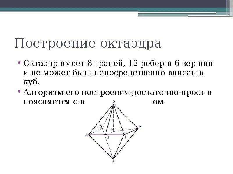 Правильный октаэдр площадь. Октаэдр 8 граней 12 ребер 6 вершин. Построение октаэдра. Октаэдр вершины ребра. Октаэдр начертить.