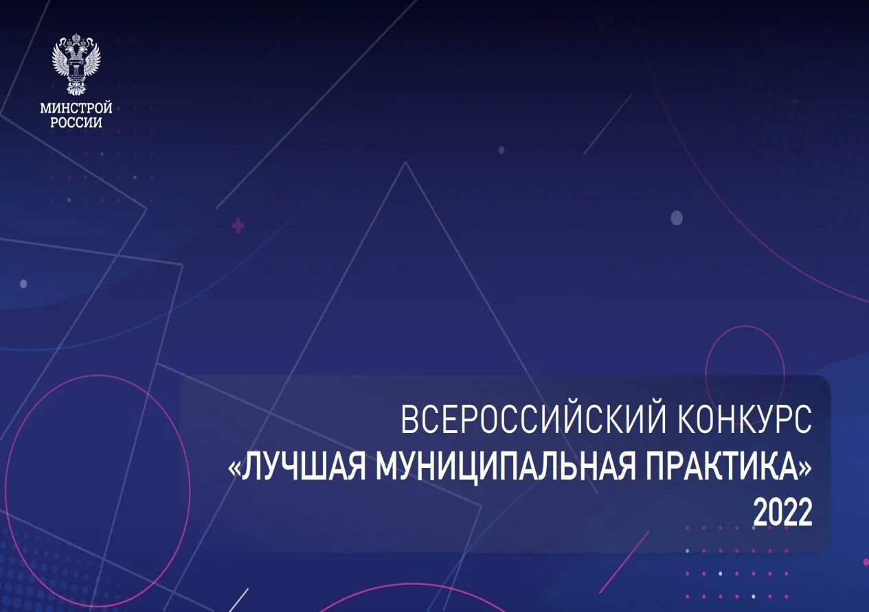 КВСЕРОССИЙСКОГО конкурса «лучшая муниципальная практика». Умный город Минстрой. Умный город ЖКХ. Лучшая муниципальная практика 2024. Конкурс муниципальная практика