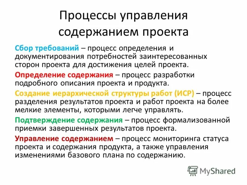 Процесс обеспечения достижения целей это. Процессы управления содержанием проекта. Процессы управления проектами.