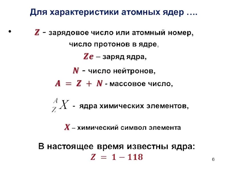 Как определить заряд атомного ядра. Основные характеристики атомных ядер. Состав атомного ядра формула. Характеристика ядра. Массовое число это сумма масс