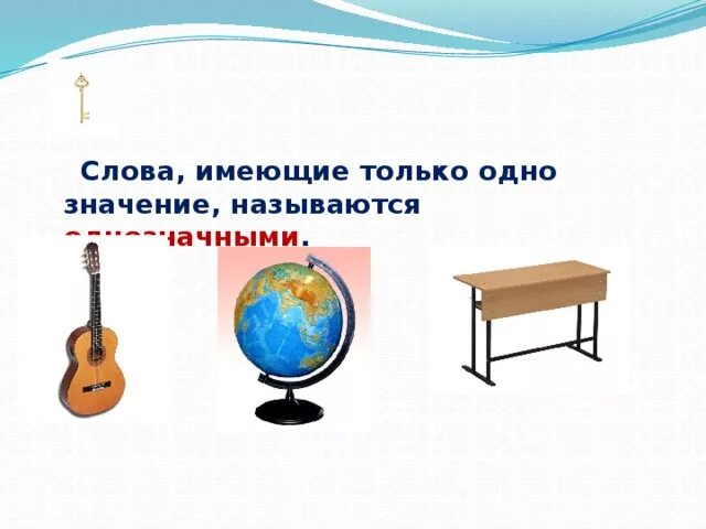 Слова имеющие два значения. Слова имеющие только одно значение. Слова которые имеют одно значение. Слова которые имеют только 1 значение. Слова, которые имеют только одно значение, называются.