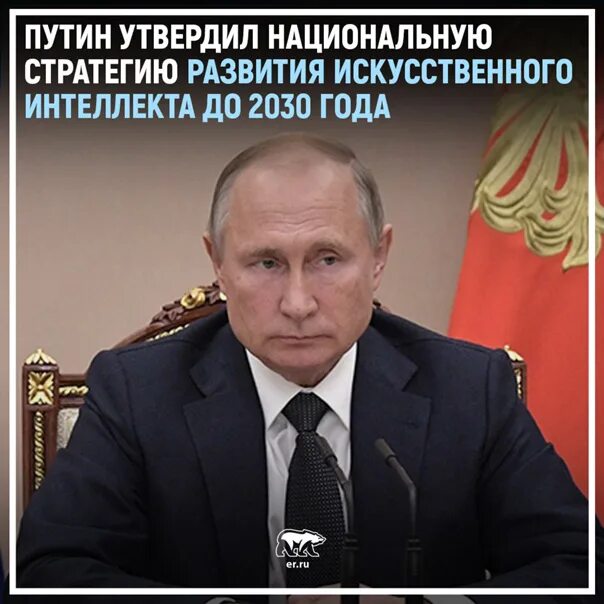 Указ президента рф от 10.10 2019 490. Национальная стратегия развития искусственного интеллекта. Национальная стратегия развития искусственного интеллекта до 2030.