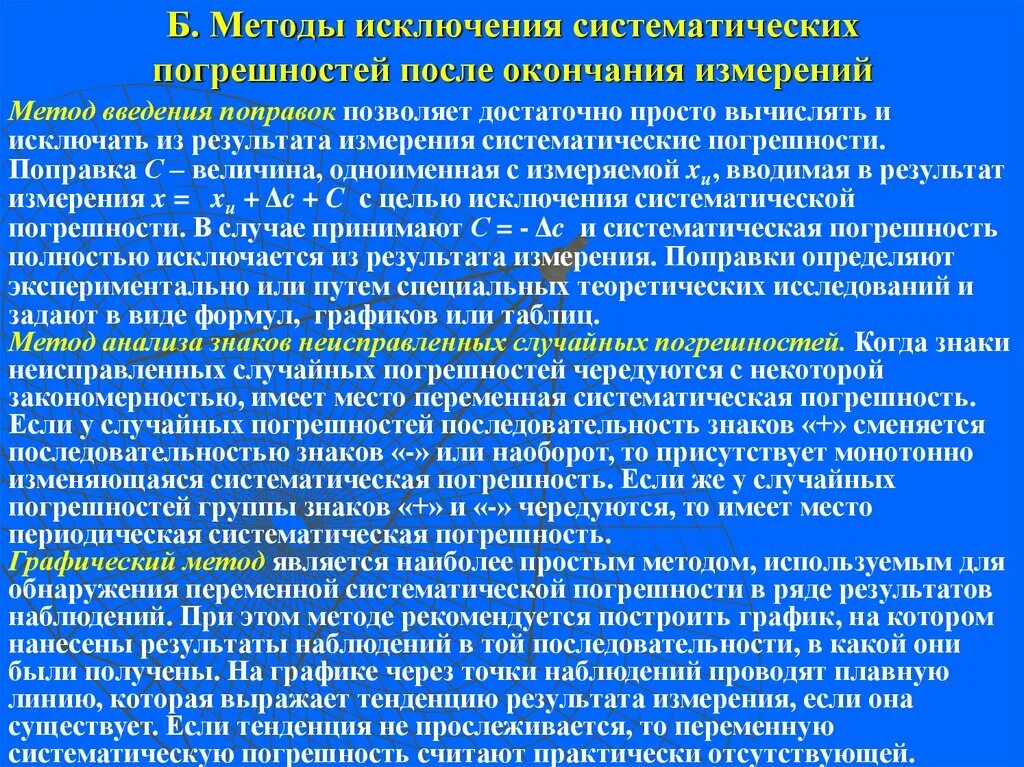 Методы исключения погрешностей. Методы исключения систематических погрешностей. Исключить систематическую погрешность. Систематические погрешности обнаружение и исключение. Обеспечение и исключение из