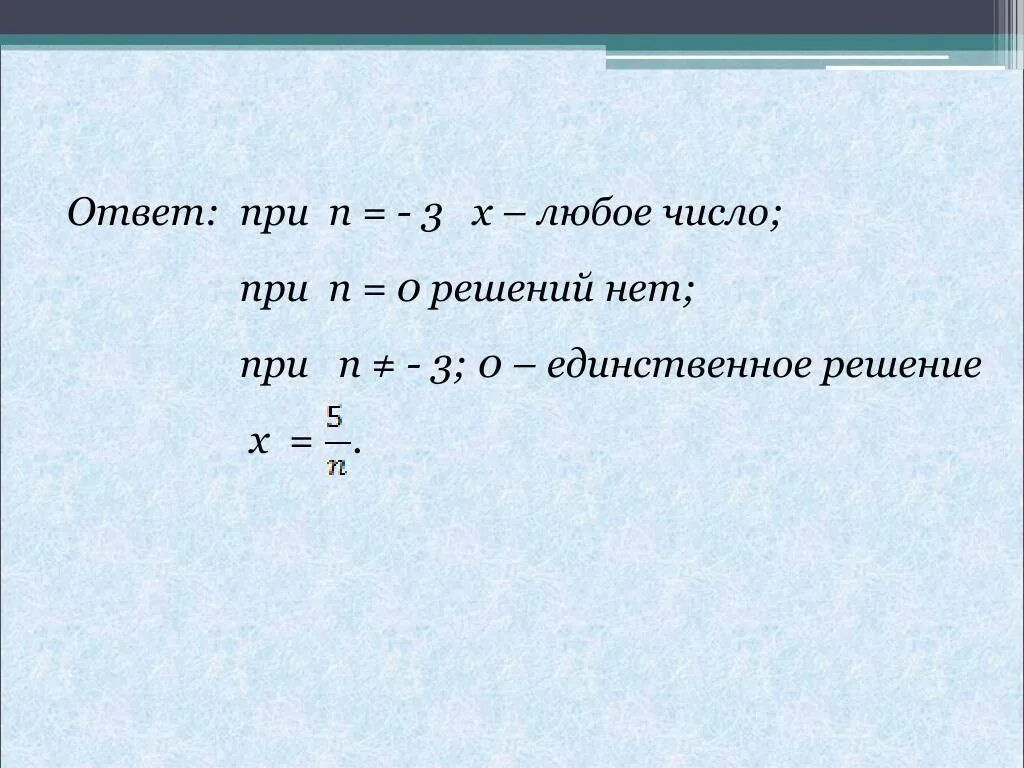 Можно получать любые количества. -|X| при x<0 решение. Уравнение х любое число. Ответ в уравнении любое число. Как понять что х любое число.