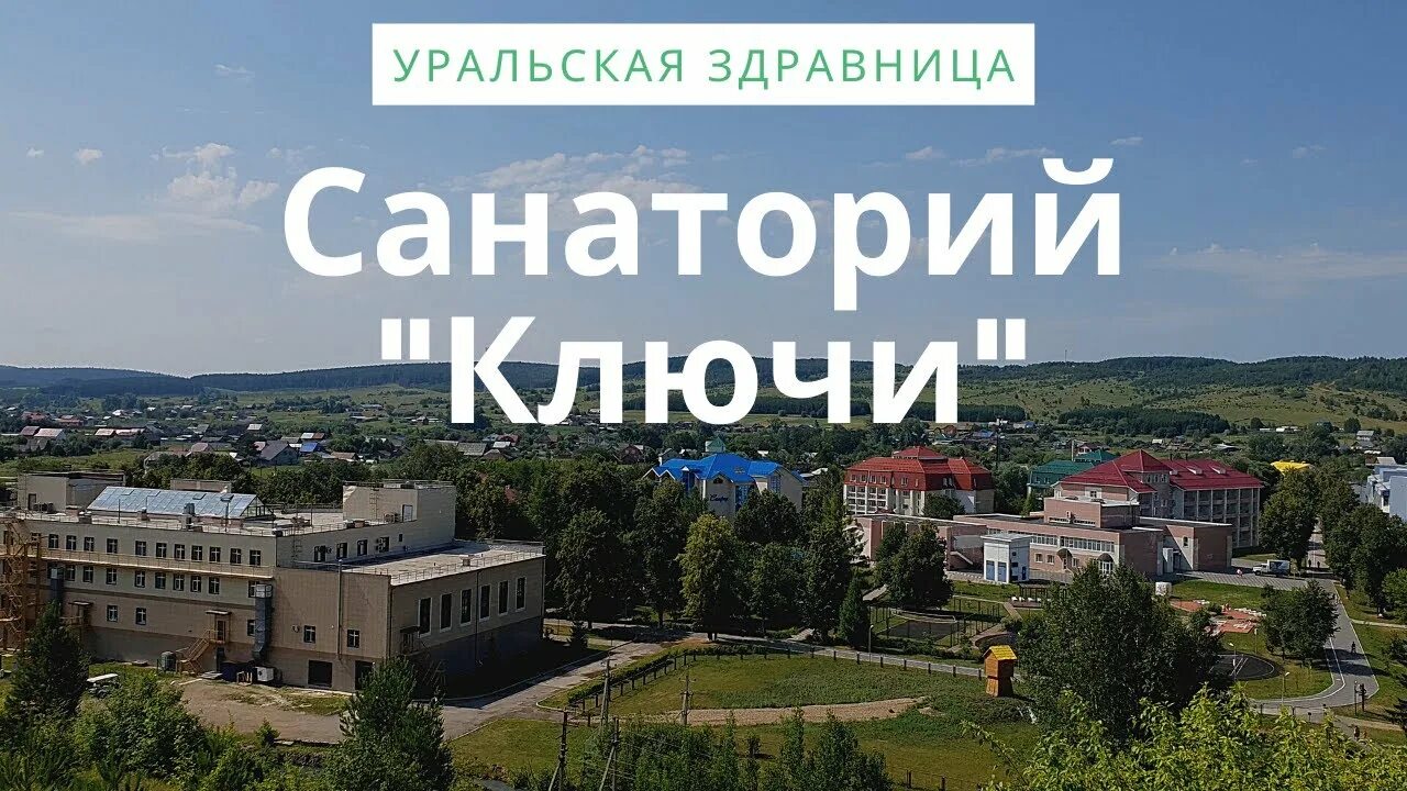 Путевка на курорты пермского края. Санаторий ключи Суксунский район. План санатория ключи Пермский край. Уральская здравница. Схема территории санатория ключи Пермский край.