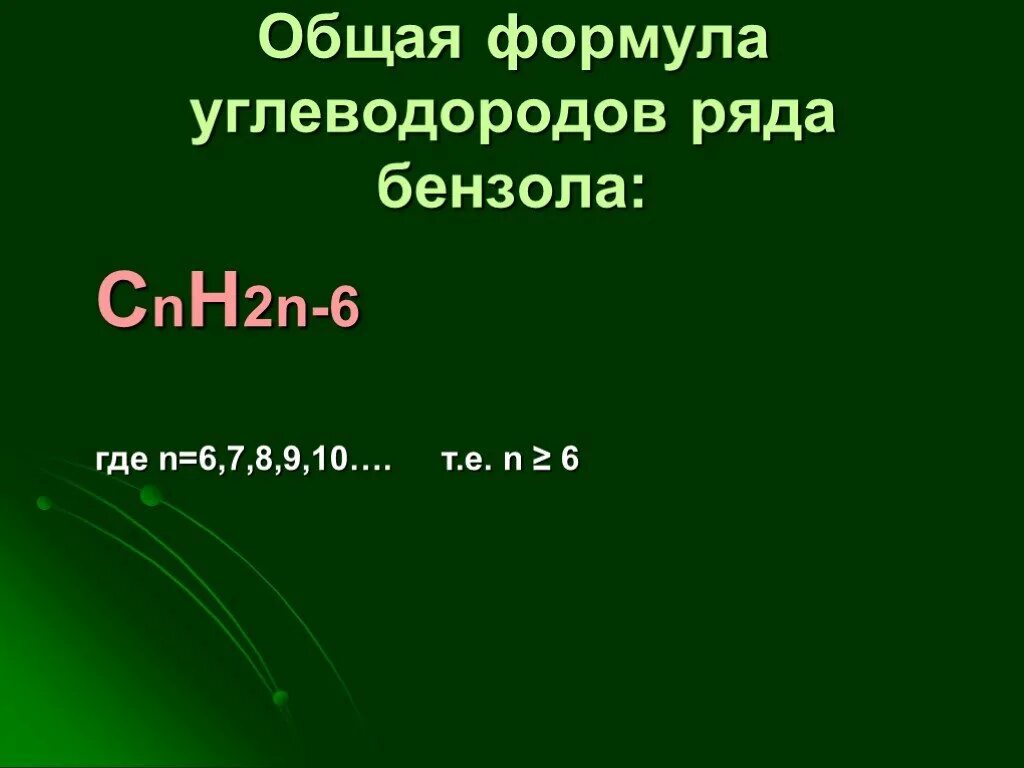 Cnh2n-6 общая формула. Cnh2n-2 класс. Формула cnh2n-6. Cnh2n+2 общая формула.