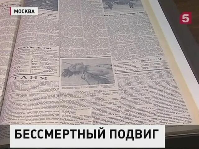 В опубликованной в правде егэ. Газета правда Таня. Статья Лидова о Зое Космодемьянской.