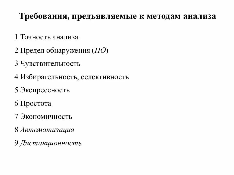 Требования предъявляемые к анализу веществ. Требования предъявляемые к методам анализа. Требования предъявляемые к методикам анализа. Требования к методам анализа в аналитической химии.