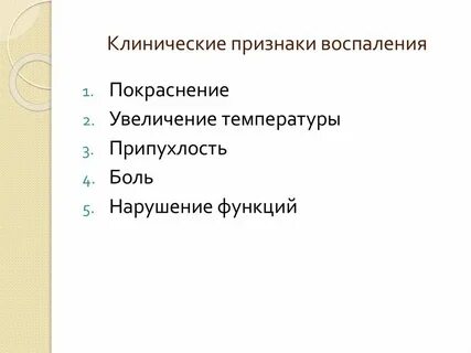Местные и общие признаки воспаления