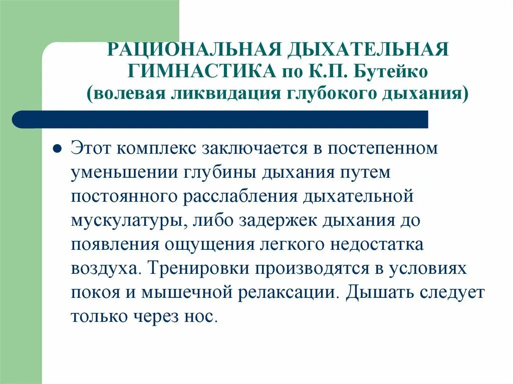 Методика Бутейко дыхательная гимнастика. Дыхание Бутейко методика упражнения. Дыхательная гимнастика Бутейко упражнения. Метод Бутейко дыхательная гимнастика.