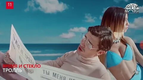 Песня тролль последняя песня