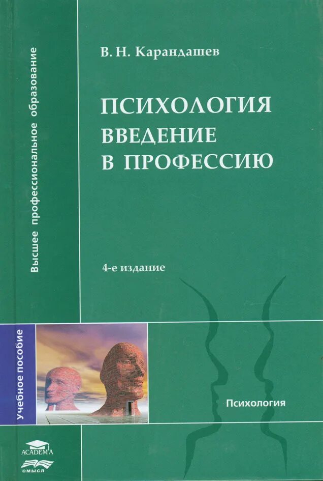 Введение в психологию читать. Психология - Карандашев в.н.. Карандашев Введение в профессию психолог. Введение в профессию психология. Книга Введение в профессию.