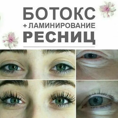 Ботокс или ботокс как правильно. Ламинирование ресниц. ламинирование и ботокс ресниц. приглашаю на ламинирование и ботокс ресниц. ламинирование ресниц +ботекс.