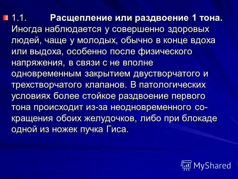 Расщепление латынь. Раздвоение 1 тона сердца. Расщепление 1 тона. Расщепление первого тона причины. Причины расщепления тонов сердца.