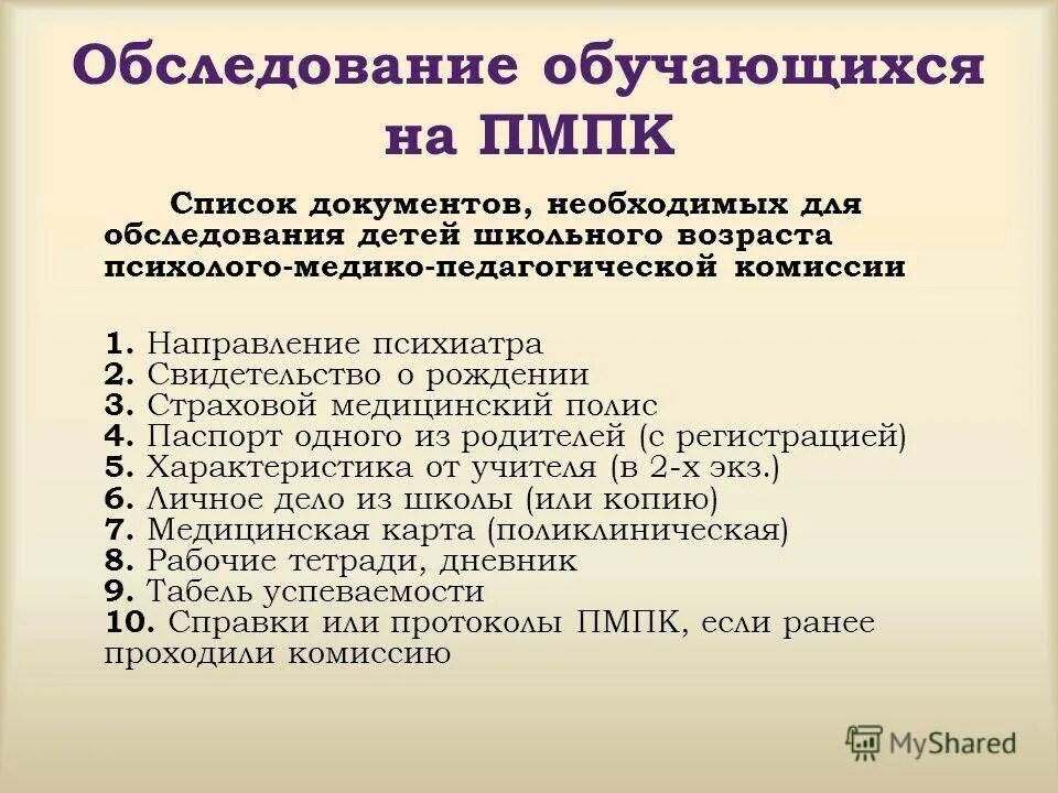 ПМПК какие документы нужны. Документы на медико педагогическую комиссию. Документы на ПМПК комиссию. Документы, необходимые для ПМПК. Какие документы в интернат