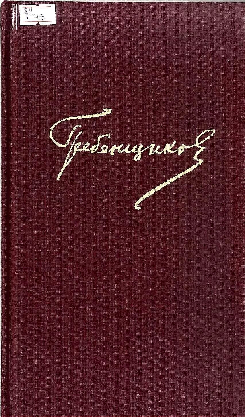 Книга гребенщиковой. Гребенщиков книга.