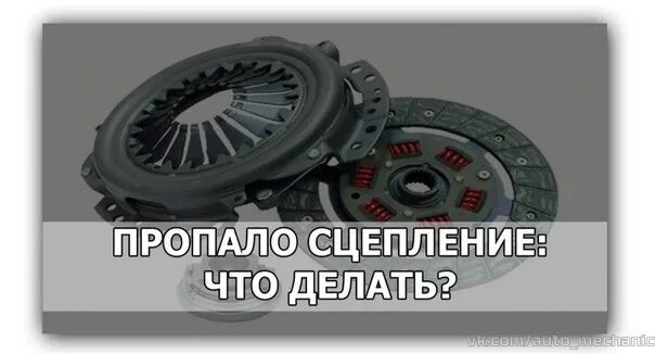 Пропало сцепление. Сцепление прикол. Шутки про сцепление. Если пропало сцепление что делать. Пропадает сцепление после