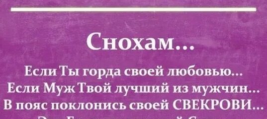 Читать рассказы снохи. Цитаты про сноху. Про сноху статусы. Фразы о плохой свекрови. Статус про невестку.