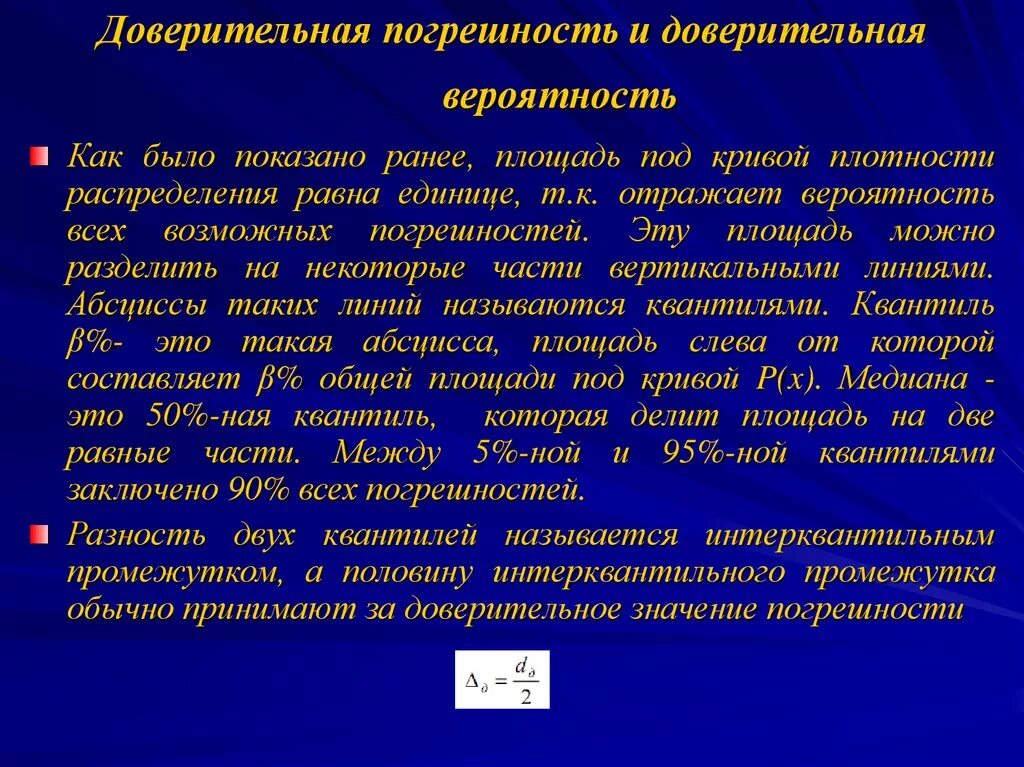 Доверительная вероятность 0 95. Доверительная погрешность. Вероятность погрешности. Доверительные границы погрешности. Доверительные границы погрешности, доверительная вероятность.