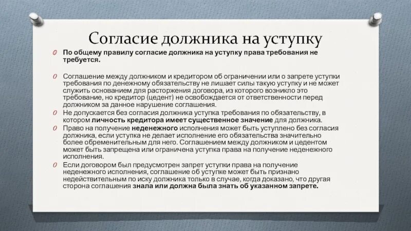 Согласие на уступку прав. Согласие на уступку прав требования.