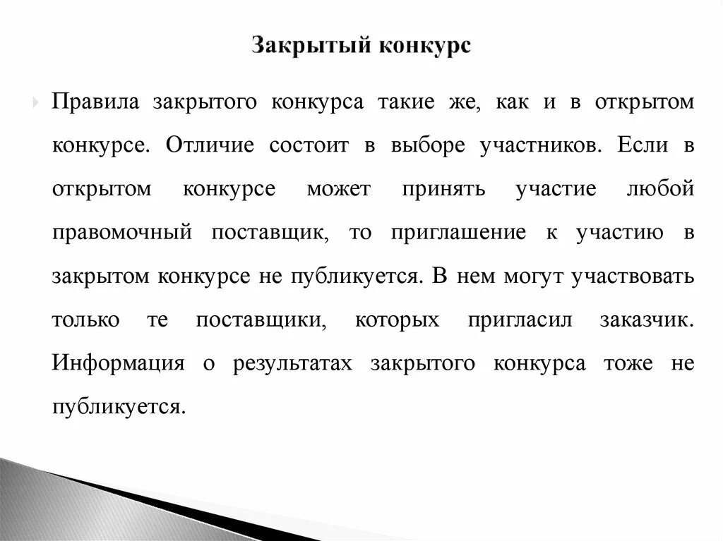 Открытый закрытый конкурс. Проведение закрытого конкурса. Закрытый конкурс по 44 ФЗ. Приглашение на закрытый конкурс образец. Закрытый конкурс срок проведения.