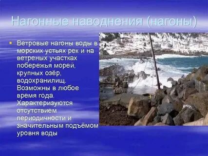 Районы распространения ветровых нагонов