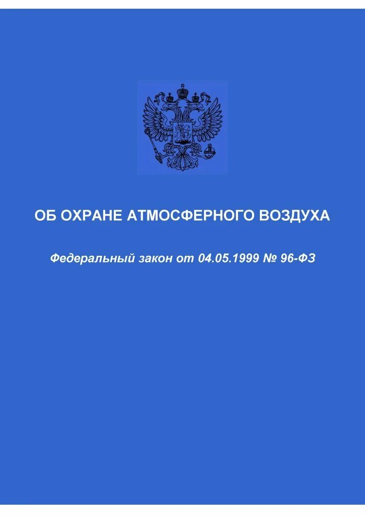 ФЗ №96 РФ «об охране атмосферного воздуха» от 04.05.1999. Федеральный закон об охране атмосферного воздуха № 96-ФЗ. Охрана атмосферного воздуха. Едеральный закон «об охране атмосферного воздуха».