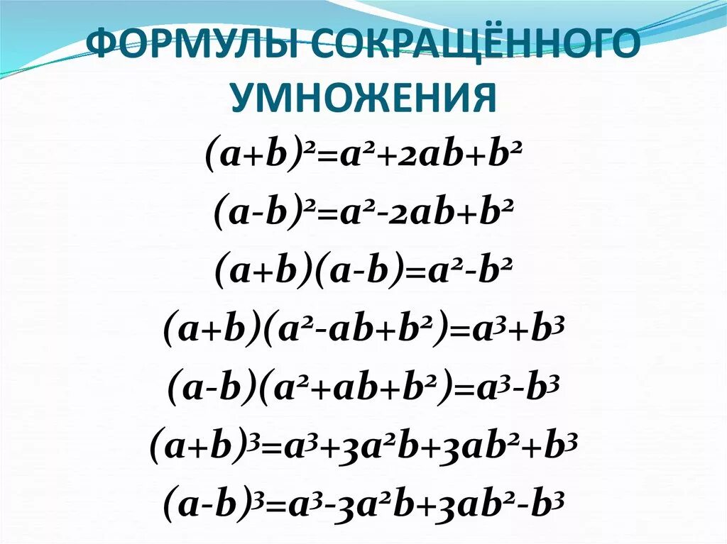 Третий сокращение. Формулы сокращенного умножения. Формулы сокращенного умножения (a+b)(a-b). Формула сокращенного умножения (a+b)2. Формулы сокращенного умножения a3-b.