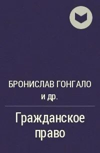 Учебник гонгало гражданское право 2