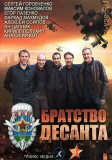 Братство десанта песни