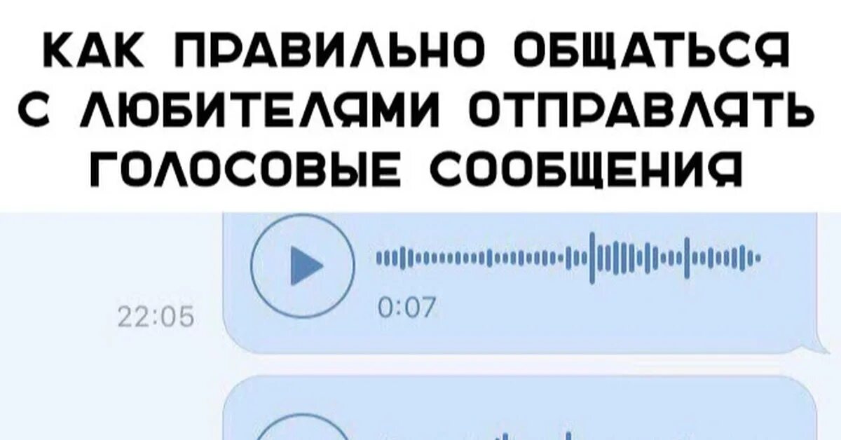 Голосовое сообщение. Голосовые сообщения юмор. Голосовые сообщения прикол. Шутки про голосовые сообщения. Голосовые не слушаю