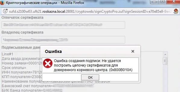 Ошибка цепочка сертификатов. Ошибка цепочки сертификатов. цепочка сертификатов для электронной подписи. ошибка корневого сертификата путь сертификации. ошибка проверки цепочки сертификатов.