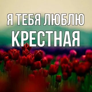 Я крестная мама и я