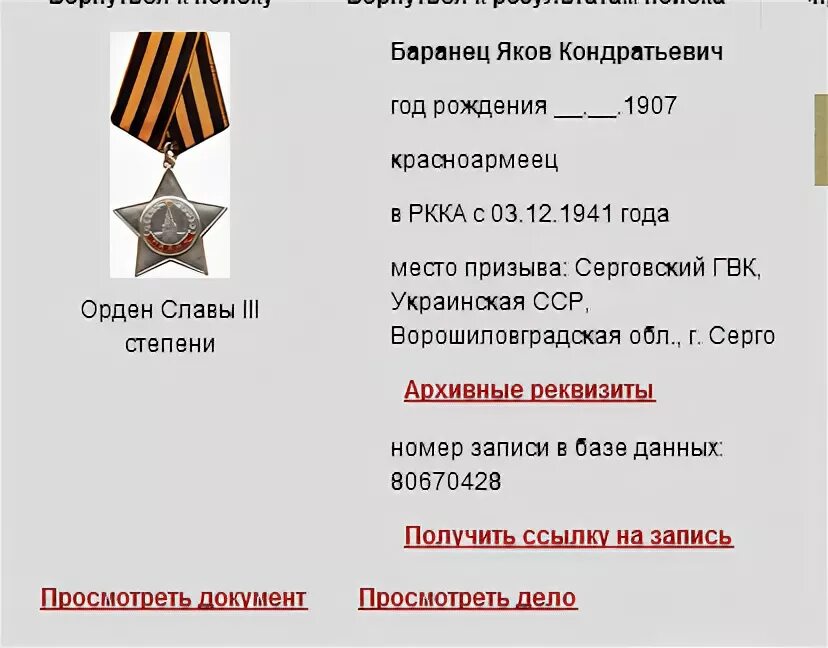 Награждённые орденами ВОВ по фамилии. Шестаков Василий Григорьевич 1919 г.р.. Петров Николай Иванович 1909 сержант. Торопов Василий Андреевич 1918