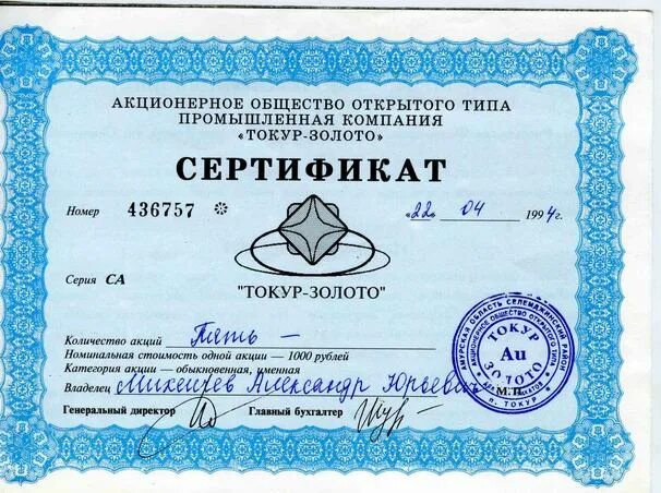 Акции банков. Токур-золото акции 2020. Акции промышленных предприятий. Акции бумаги. Сертификат акций.