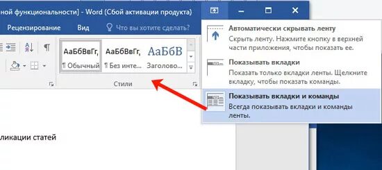 Исчезла панель в ворде. Word верхняя панель. Как вернуть ленту в Ворде. Лента в Ворде скрывается. Закрепить ленту в Ворде.