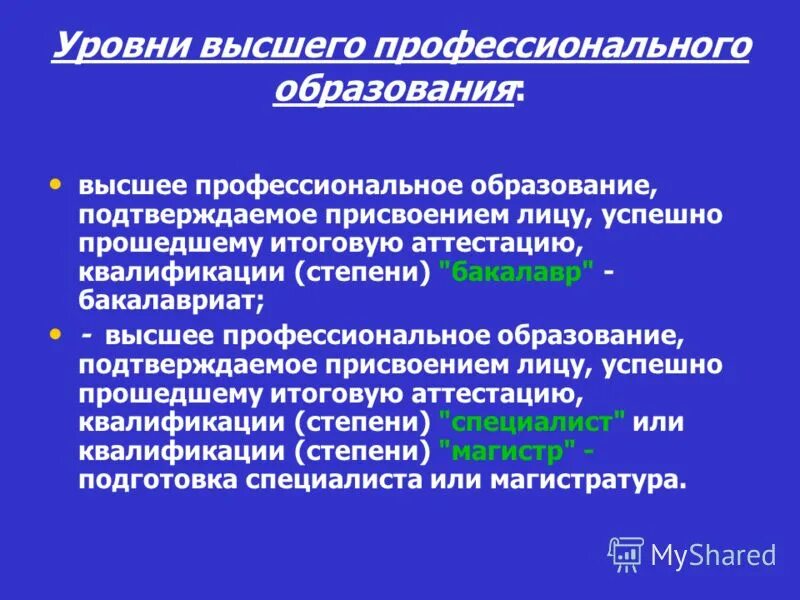 Высшее профессиональное образование это. Уровни высшего профессионального образования. Наличие высшего профессионального образования что это. Высшее профессиональное образование это какое.