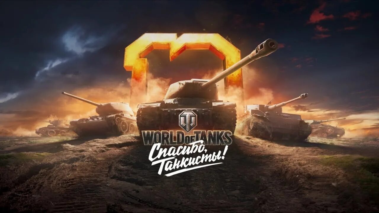 Выход обновления 1.25 мир танков. World of Tanks спасибо танкисты. Ворлд оф танк 10 лет. World of Tanks 10. Десятилетие танков.