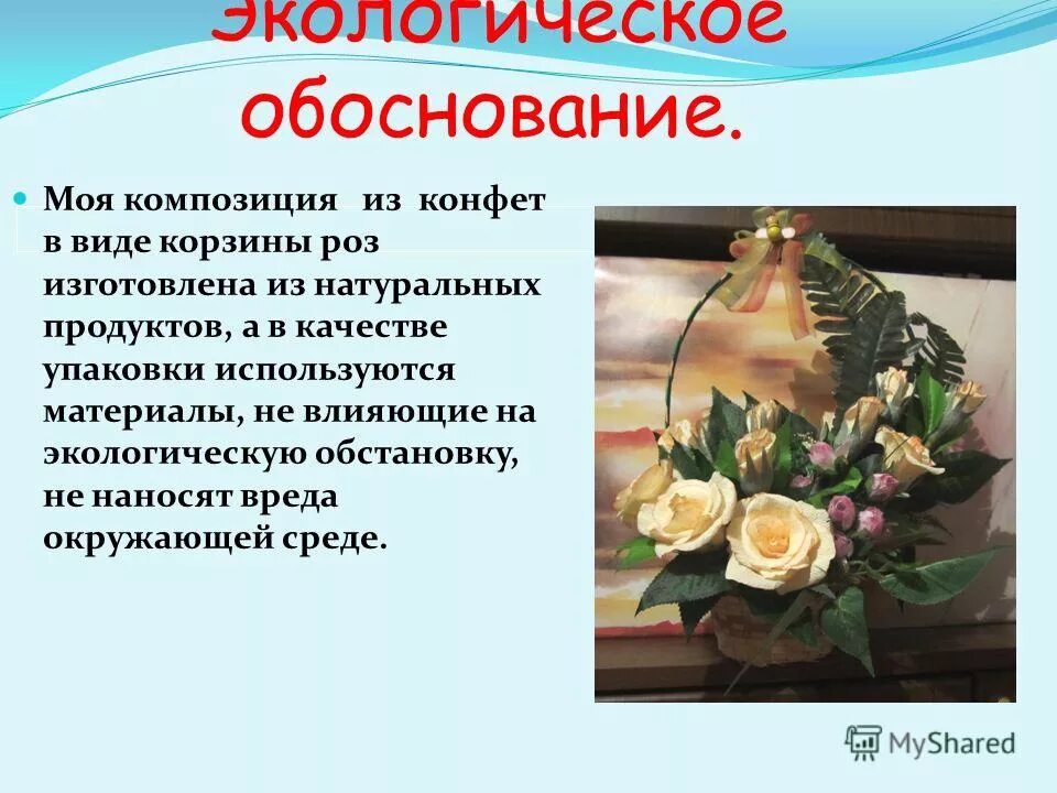 Обоснование выбора альтернативы. Экологическое обоснование букета. бисероплетение экологическое обоснование. экологическое обоснование бисероплетения. букет из талаша экологическое обоснование.