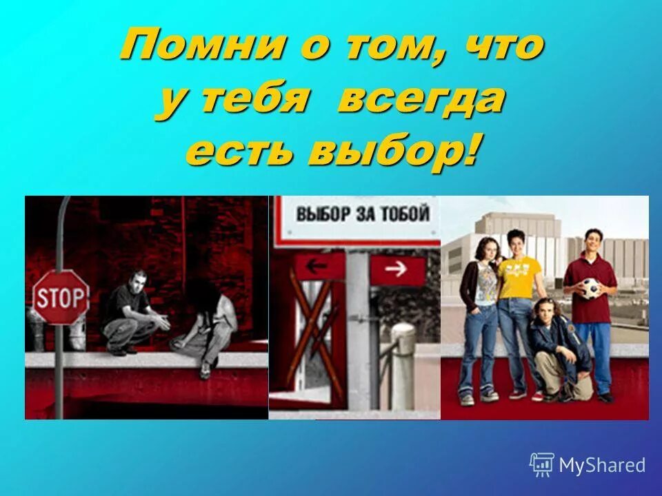 Всегда вариант. Сделай правильный выбор наркомания. выбор есть всегда наркомания. плакат всегда есть выбор. выбор есть всегда презентация.