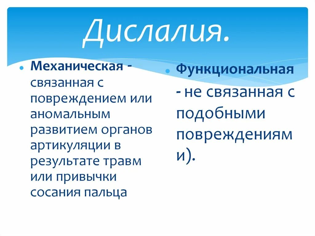 Дислалия занятия. Дислалия. Формы механической дислалии. Симптомы механической дислалии. Дислалия проявления.