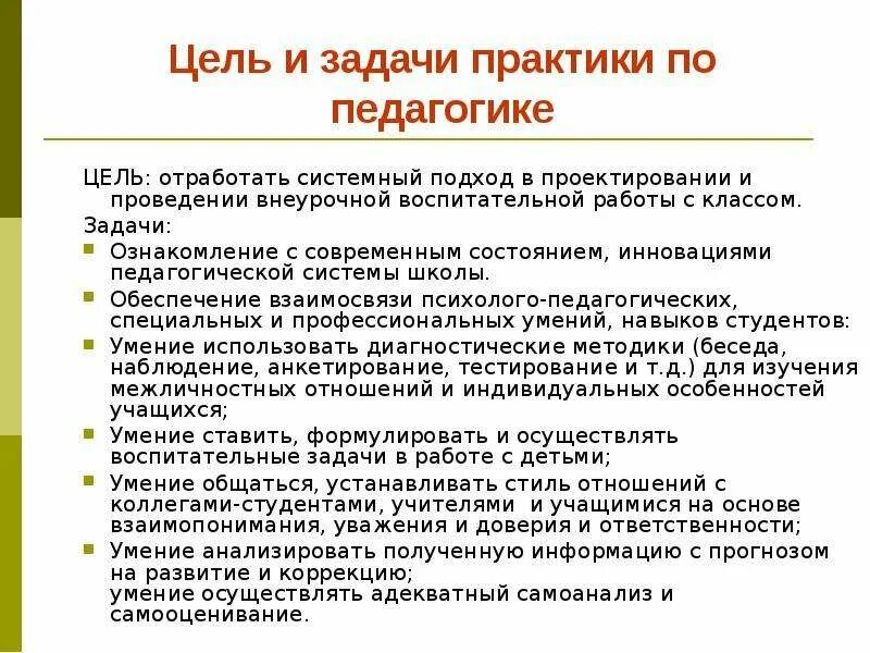 Анализ воспитательной практики. Цели и задачи прохождения педагогической практики в школе. Цели прохождения школьной практики. Цели прохождения педагогической практики в школе. Цели и задачи производственной практики в школе.