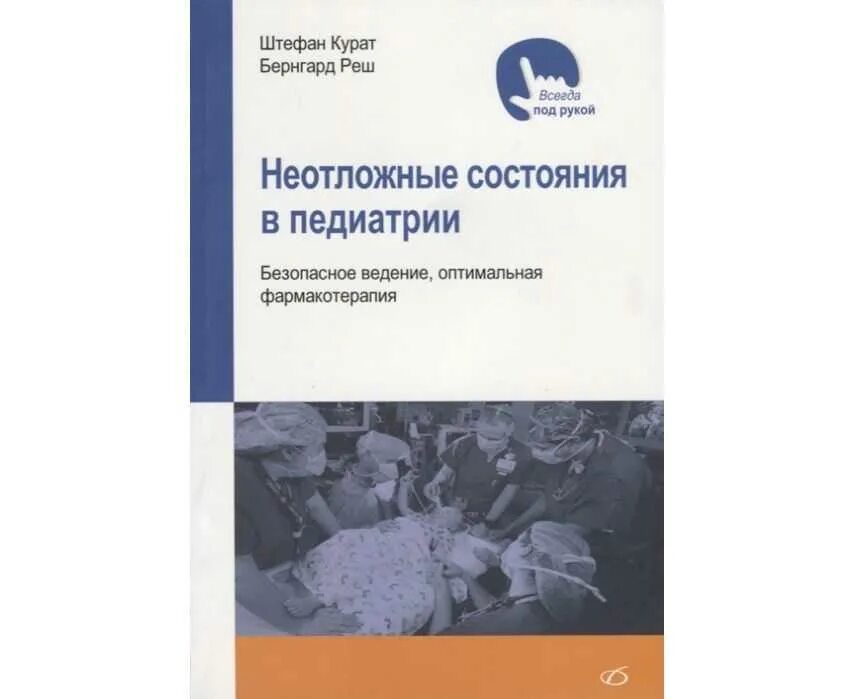 Неотложные состояния пособие. Неотложные состояния в педиатрии. неотложные состояния в педиатрии учебник. неотложные состояния в педиатрии книга. неотложные состояния у детей педиатрия.