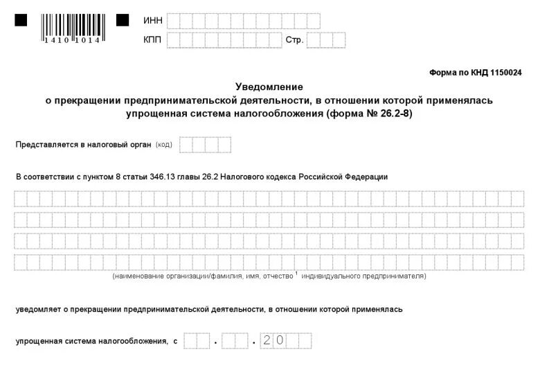 Форма 26.2-8 образец заполнения для ИП 2020. Уведомление форма 26.2-8 образец заполнения для ИП. Пример заполнения формы 26.2-8 для ИП. Пример заполнения уведомления о прекращении УСН.