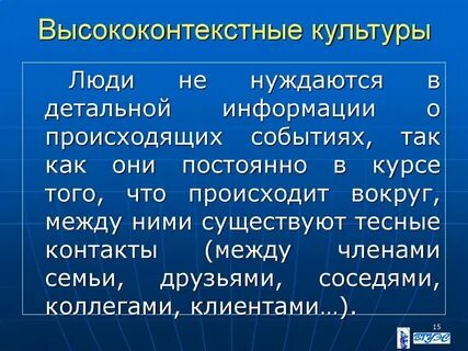 Высокий контекст