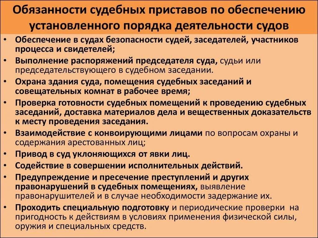 Судебный исполнитель имеет право. Обеспечение порядка деятельности судов. Должностные обязанности судебного пристава по ОУПДС.